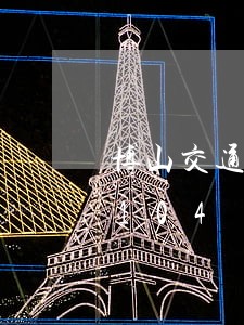 博山交通违法信息/2023020505104 博山交通违法信息/2023020505104