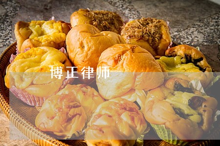 博正律师 博正律师