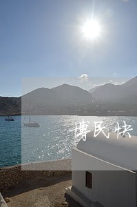 博民快易有过逾期还能贷吗