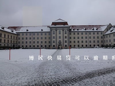 博民快易贷可以逾期吗 博民快易贷可以逾期吗