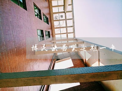 博民快易贷逾期一年 博民快易贷逾期一年