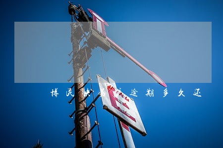 博民快易贷逾期多久还 博民快易贷逾期多久还