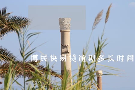 博民快易贷逾期多长时间 博民快易贷逾期多长时间