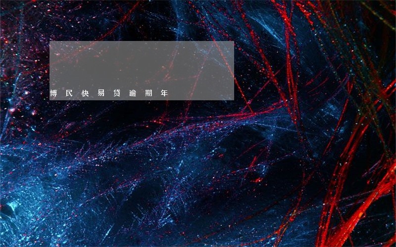 博民快易贷逾期年 博民快易贷逾期年