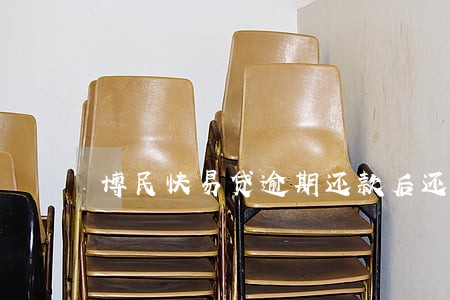 博民快易贷逾期还款后还能在贷吗 博民快易贷逾期还款后还能在贷吗
