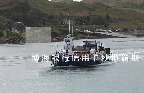 博海银行信用卡秒拒逾期