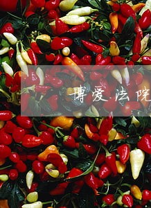 博爱法院拍卖房产 博爱法院拍卖房产