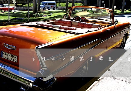 卞阳律师解答了学生工出来打工 卞阳律师解答了学生工出来打工