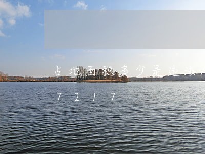 占地面积多少是违法/2023020687217 占地面积多少是违法/2023020687217