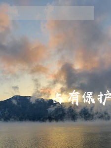 占有保护请求权的诉讼时效 占有保护请求权的诉讼时效