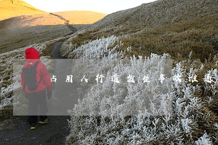占用人行道发生事故谁违法 占用人行道发生事故谁违法