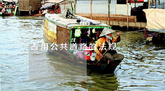占用公共道路的法规 占用公共道路的法规