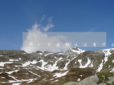 卡3万逾期没还有什么后果