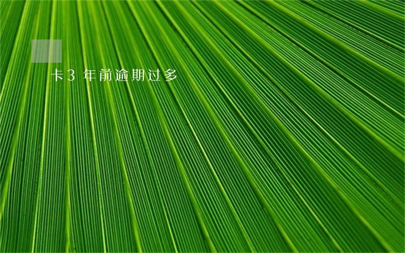 卡3年前逾期过多