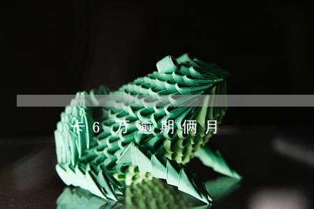 卡6万逾期俩月