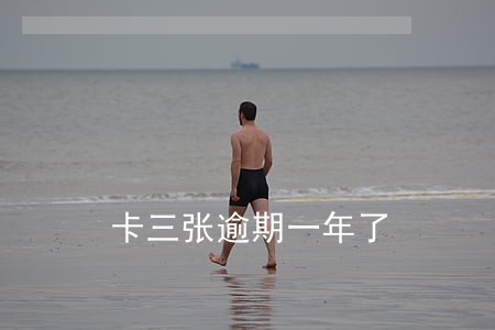 卡三张逾期一年了