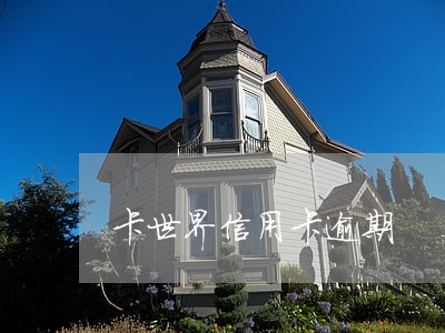 卡世界信用卡逾期 卡世界信用卡逾期