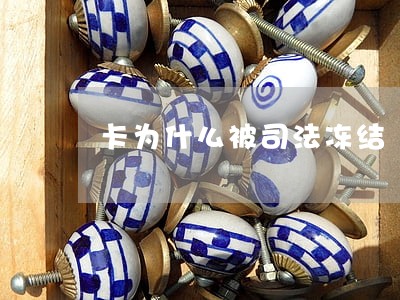 卡为什么被司法冻结 卡为什么被司法冻结
