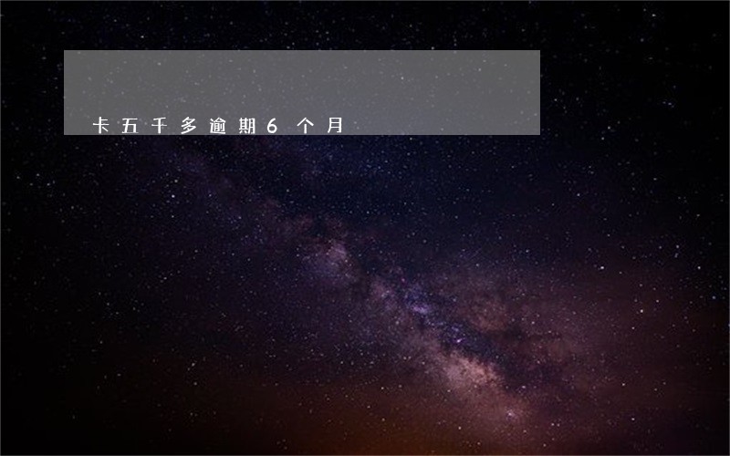 卡五千多逾期6个月