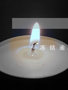 卡冻结逾期没还