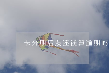 卡分期后没还钱算逾期吗