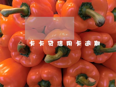 卡卡贷信用卡逾期