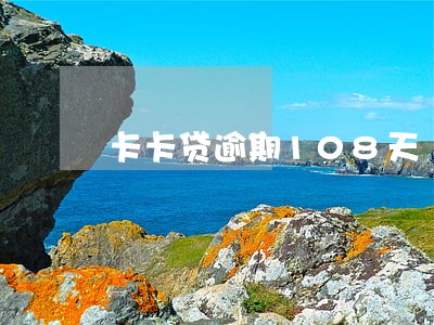 卡卡贷逾期108天 卡卡贷逾期108天
