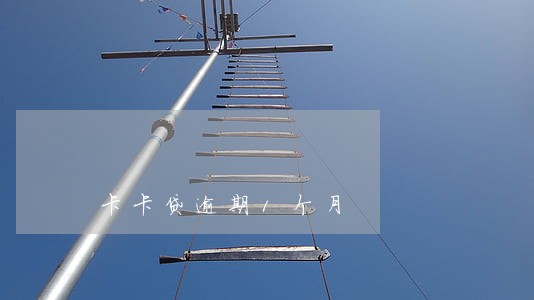 卡卡贷逾期1个月 卡卡贷逾期1个月