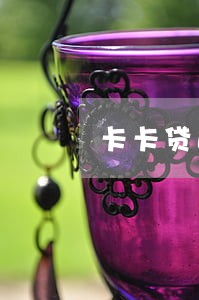 卡卡贷逾期1天会上征信吗 卡卡贷逾期1天会上征信吗