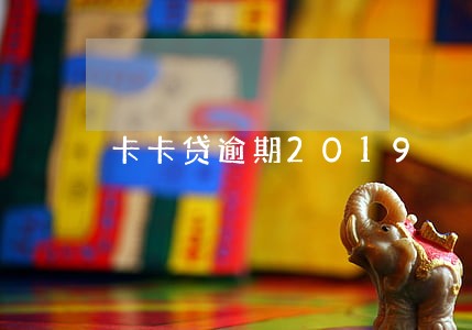卡卡贷逾期2019