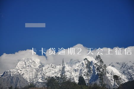卡卡贷逾期2天会上征信吗