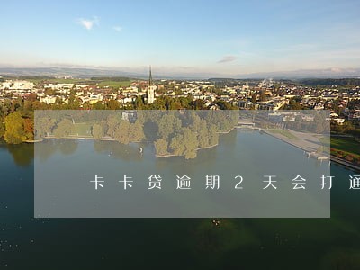 卡卡贷逾期2天会打通讯录 卡卡贷逾期2天会打通讯录