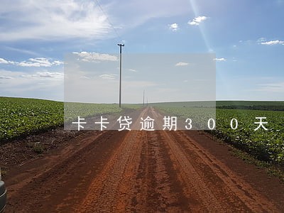 卡卡贷逾期300天 卡卡贷逾期300天