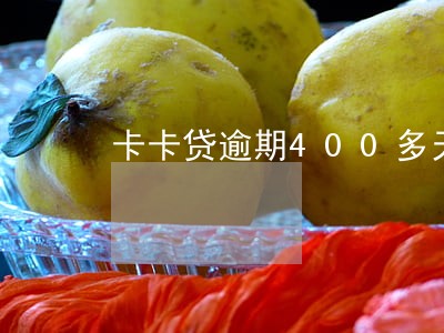 卡卡贷逾期400多天还款