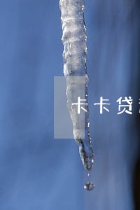 卡卡贷逾期4个月 卡卡贷逾期4个月