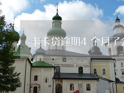 卡卡贷逾期4个月了会上黑名单吗 卡卡贷逾期4个月了会上黑名单吗
