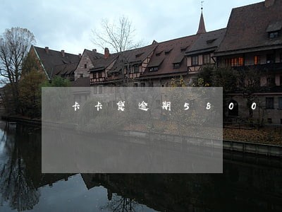 卡卡贷逾期5800 卡卡贷逾期5800
