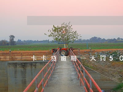 卡卡贷逾期一天罚50 卡卡贷逾期一天罚50
