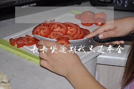 卡卡贷逾期我只还本金 卡卡贷逾期我只还本金