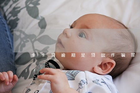 卡卡贷逾期是贷款诈骗罪 卡卡贷逾期是贷款诈骗罪