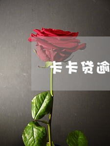 卡卡贷逾期每天都要100吗 卡卡贷逾期每天都要100吗
