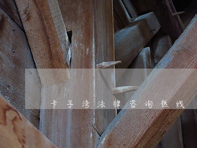 卡子湾法律咨询热线 卡子湾法律咨询热线