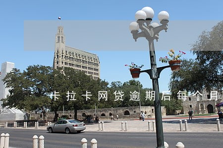 卡拉卡网贷逾期后每个月还一期