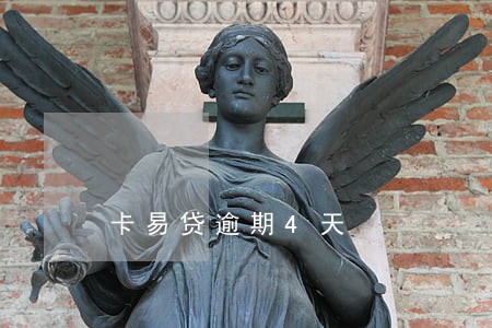 卡易贷逾期4天 卡易贷逾期4天