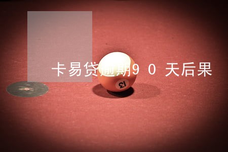 卡易贷逾期90天后果