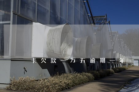卡欠款一万五逾期一年