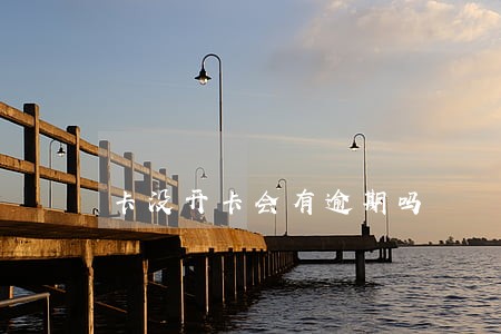 卡没开卡会有逾期吗