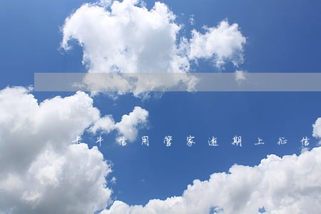 卡牛信用管家逾期上征信不