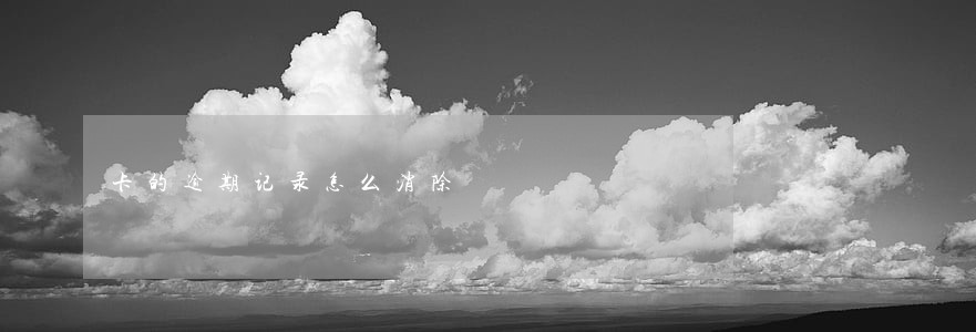 卡的逾期记录怎么消除