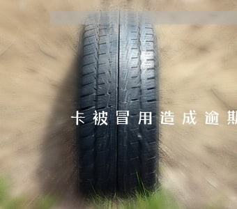 卡被冒用造成逾期